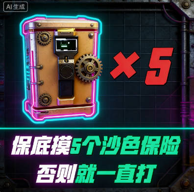 必摸5个沙色保险单